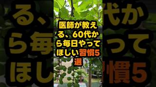 医師が教える、60代から毎日やってほしい習慣5選 #健康習慣 #60代 #シニアライフ #健康長寿 #人生の教訓