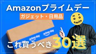 Amazonプライムデーで買うべきモノ30選！愛用ガジェット＆日用品を紹介