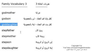 تعلم اللغة الانجليزية الدرس 50 اسماء الاهل والاقارب العائلة بالانجليزي الجزء 3