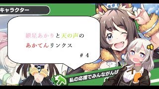 【リンクスリングス】あかてんリンクス＃４【VOICEROID実況】