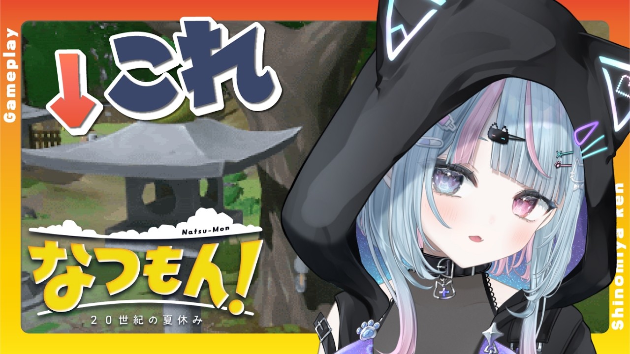 【なつもん！ ２０世紀の夏休み】どうやって点けれるんじゃ.ᐟ.ᐟ【方言Vtuber】