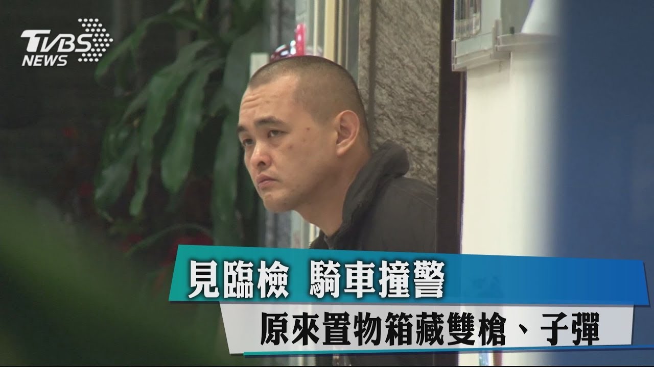 見臨檢騎車撞警 原來置物箱藏雙槍、子彈