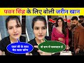 Pawan Singh Zareen Khan Bollywood Song पवन सिंह और जरीन खान Pawan Si
