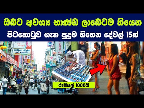 ඔබට අවශ්‍ය භාණ්ඩ ලාබෙටම තියෙන පිටකොටුවේ වීදි ගැන සේරම විස්තර මෙන්න | Pettah Shopping Guide