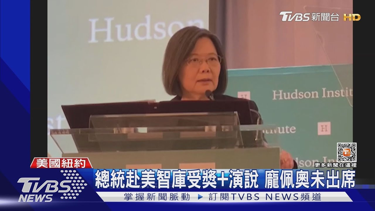 總統赴美智庫受獎和演說　龐佩奧未出席