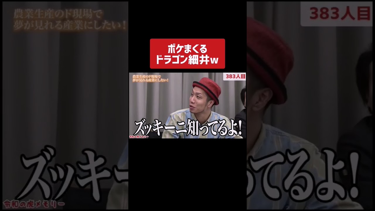 ボケまくるドラゴン細井ww［令和の虎切り抜き］#shorts
