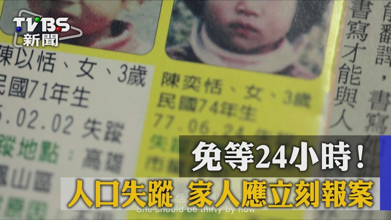 免等24小時！人口失蹤　家人應立刻報案