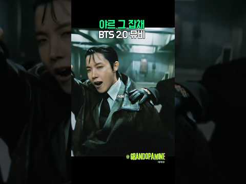야르 그 잡채! BTS 2.0 뮤비 ㄷㄷ