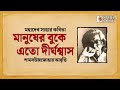 Manusher Buke Eto Dirghoshash | Mahadev Saha | মহাদেব সাহার কবিতা | আবৃত্ত