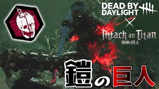 【DBD】鬼に「鎧の巨人」スキンが追加！かっこよすぎる！！【デッドバイデイライト】