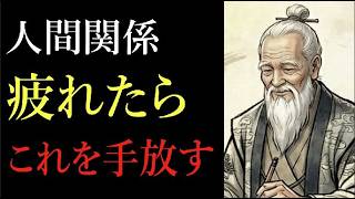 【人間関係】疲れたら試してほしい。老子「無為自然」で人間関係のストレスを3つ手放す方法