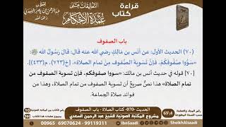 صورة 068 - الحديث -070- كتاب الصلاة - باب الصفوف من شرح الشيخ السعدي على عمدة الأحكام - كبار العلماء