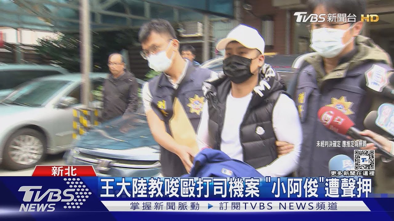 王大陸教唆毆打司機案 「小阿俊」遭聲押