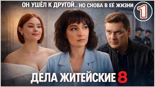 Дела житейские 8 (2026). 1 серия. Мелодрама, сериал, премьера
