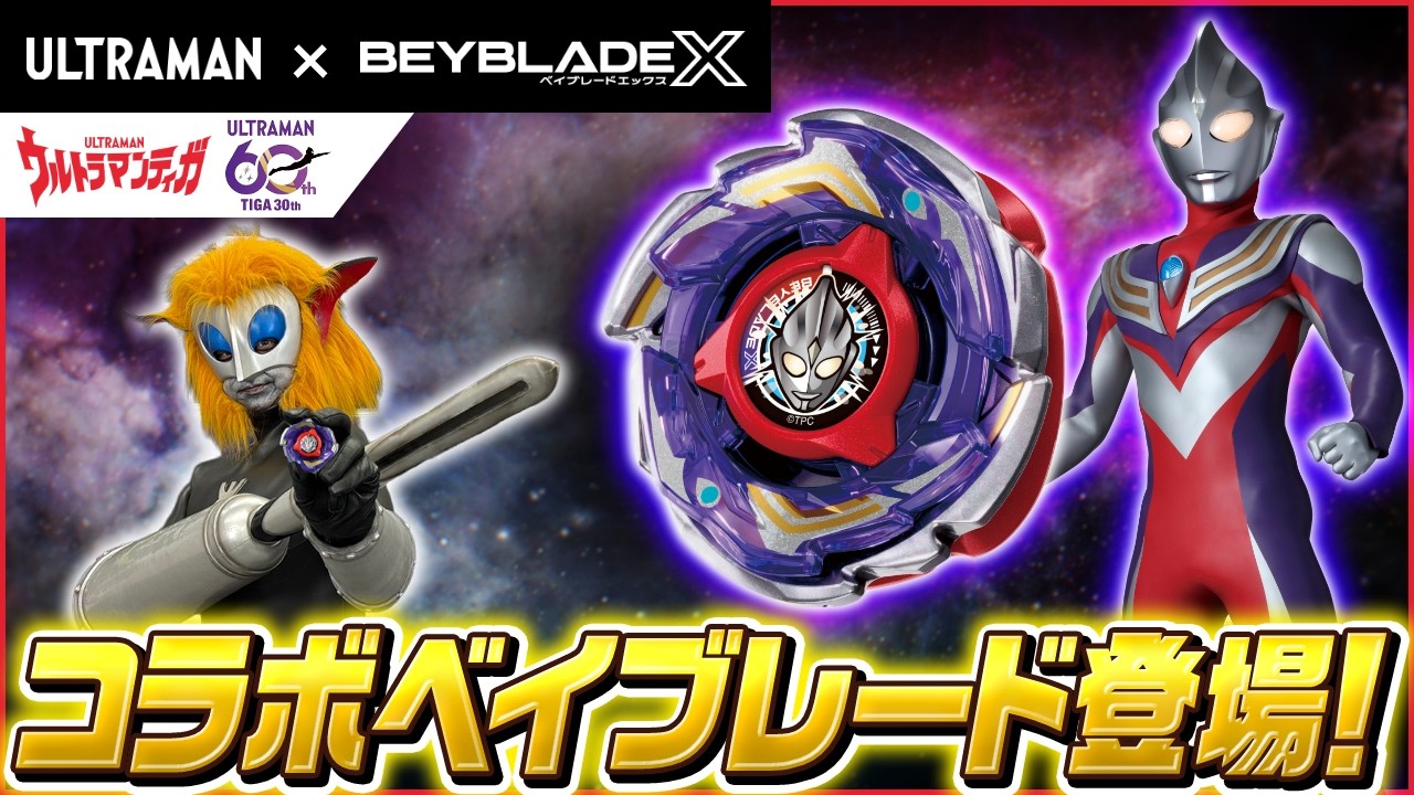 ウルトラマンとのコラボベイブレード！マグマ星人が紹介！