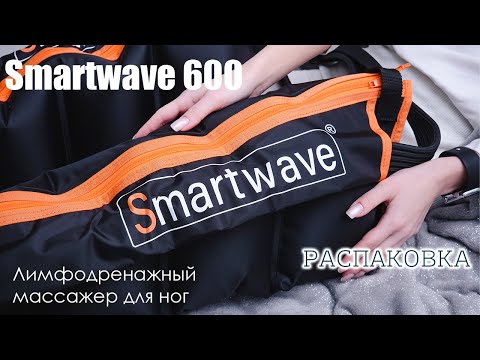 Лимфодренажный массажер Smartwave 600 (распаковка)
