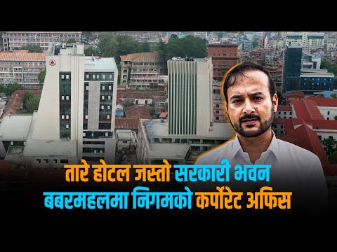 सिंहदरबारको आडैमा अत्याधुनिक सरकारी भवन, अर्ब लागतको १० तले टावरका विशेषता के छन् ? [भिडियो स्टोरी]