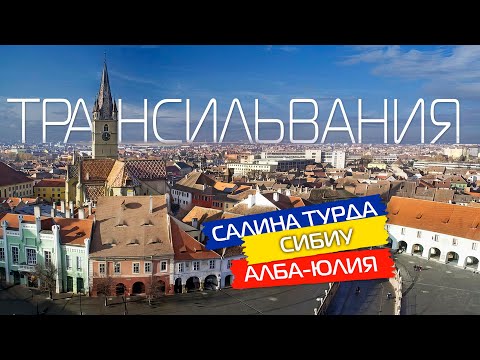 Трансильвания Румыния Путешествие в Салина Турда Алба Юлия и Сибиу 🇷🇴 Румыния что посмотреть