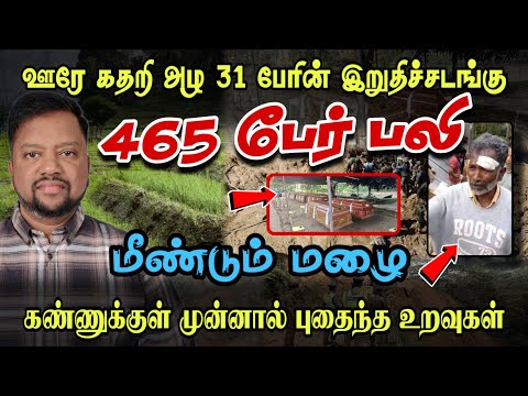 முன்னாள் அமைச்சர் அதிரடி கைது 😳 465 பேர் சாவு - மண்ணுக்குள் புதைந்த ஒரு கிராமம் | TAMIL ADIYAN | 