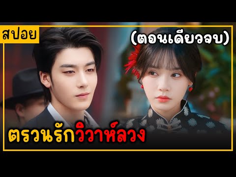 สปอยซีรีย์จีน ตรวนรักวิวาห์ลวง EP.1-24 ตอนเดียวจบ #เหรินซื่อหาว #หลิวเนี่ยน