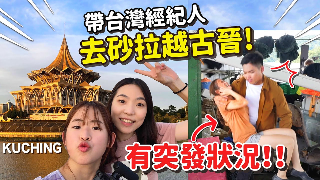 謝謝好心男相救❤️🙏🏻 跟經紀人一起飛馬來西亞！【砂拉越古晉Ep1】【手癢計劃】