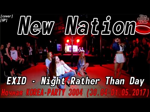 [GP] EXID - Night Rather Than Day dance cover by New Nation [Ночная KOREA-PARTY(30.04-01.05.2017)]