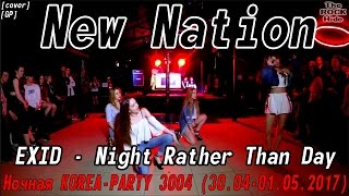 [GP] EXID - Night Rather Than Day dance cover by New Nation [Ночная KOREA-PARTY(30.04-01.05.2017)]