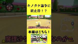 【ゆっくり実況 マリオカート8DX】キノコタケノコ？それよりこれだろ！#shorts
