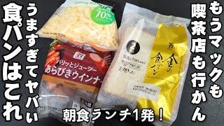 もう朝マックも喫茶店も行かん！簡単美味すぎる 究極のウインナーチーズトースト作り方！カフェ飯 ワンパン 食パンアレンジレシピ ホットサンド breakfast ランチ きのこ エリンギ