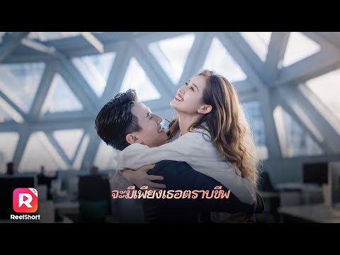 เธอเข้าใจผิดว่าเขาไม่รัก แต่ความอบอุ่นของCEOทำหัวใจละลาย| ReelShorts #ซีรีส์จีน #ละครสั้น