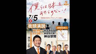 参政党 神谷宗幣、髙橋はじめ、寺長根浩、白鳥顕志、及川たいすけ 盛岡駅東口 2026/07/05