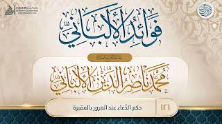 صورة فوائد الألباني {{121}} حكم الدُّعاء عند المرور بالمقبرة