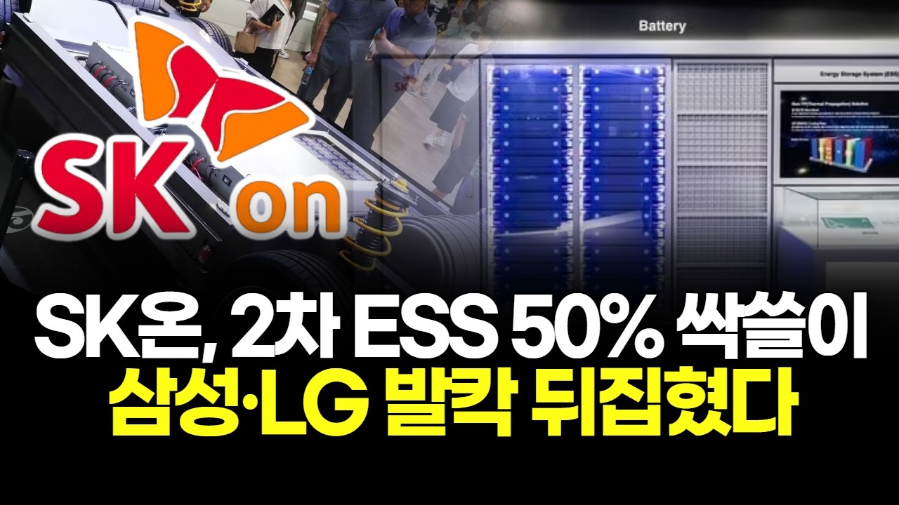 SK온, 2차 ESS 50% 싹쓸이…삼성·LG 발칵 뒤집혔다