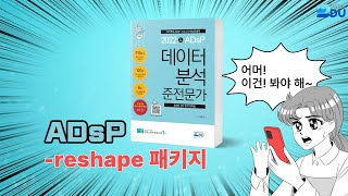 lAdsP 완전 정복l reshape 패키지