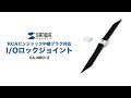 CA-NB012 I/Oロックジョイント(RCAピンジャック中継プラグ対応) CA-NB012 / I/Oロックジョイント(RCAピンジャック中継プラグ対応)
