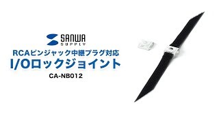 I/Oロックジョイント（USB/HDMI中継プラグ対応）の使い方