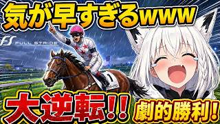 【Full Stride】まだゴールしてないw気が早すぎるフブキ騎手の劇的勝利まとめwww【白上フブキ/切り抜き/ホロライブ】#白上フブキ #ホロライブ #切り抜き