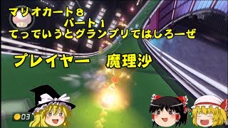 【再公開】【ゆっくり実況】マリオカート８パート1