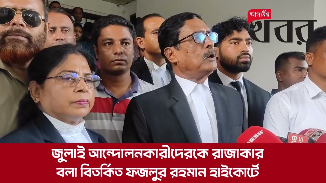 জুলাই আন্দোলনকারীদেরকে রাজাকার বলা বিতর্কিত ফজলুর রহমান হাইকোর্টে