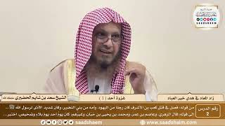 2 - زاد المعاد في هدي خير العباد لابن القيم - غزوة أحد ( 1 ) - الشيخ سعد بن شايم الحضيري image