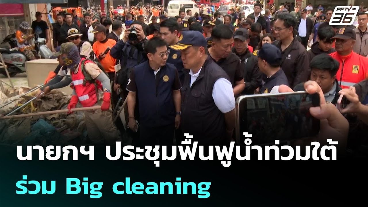 นายกฯ ประชุมฟื้นฟูน้ำท่วมใต้ - ร่วม Big cleaning | เข้มข่าวค