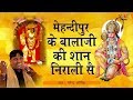 मेहन्दीपुर के बालाजी की शान निराली से 