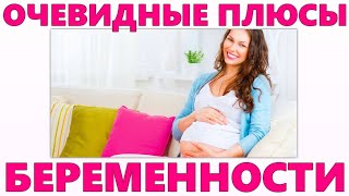 ПЛЮСЫ БЕРЕМЕННОСТИ О КОТОРЫХ ВЫ ДОЛЖНЫ ЗНАТЬ | Польза беременности для организма женщины