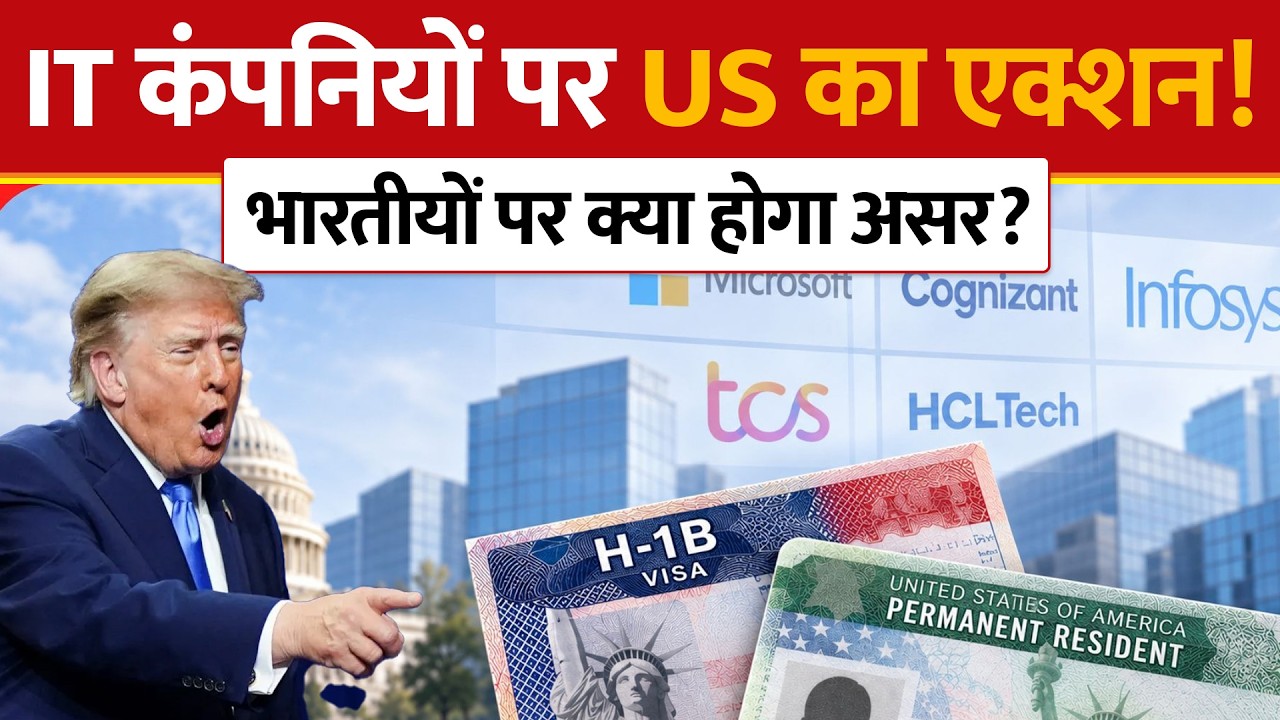 America Action on IT Companies: Infosys,TCS..IT कंपनियों पर एक्शन! Indians पर क्या होगा असर? India