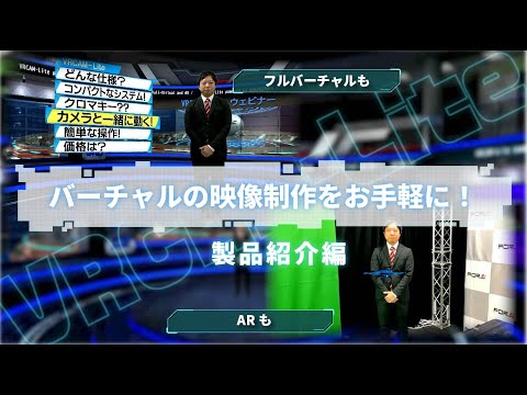 【手軽にバーチャル演出】リアルタイムCG VRCAM-Lite 製品紹介