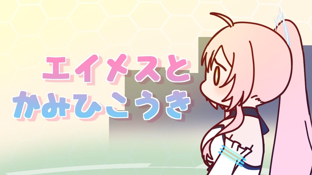 【鳴潮】エイメスのかみひこうき