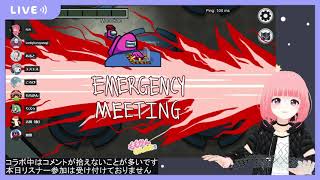 【among us】配信者さんたちと宇宙人狼！【#ももかんライブ】【Vtuber】