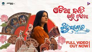 ଓଡିଆ ଜାତି ଭାରି ବଢିଆ -The Odia Anthem | Bindusagar | Prakruti Mishra | Smrutika Padhy, Nihar