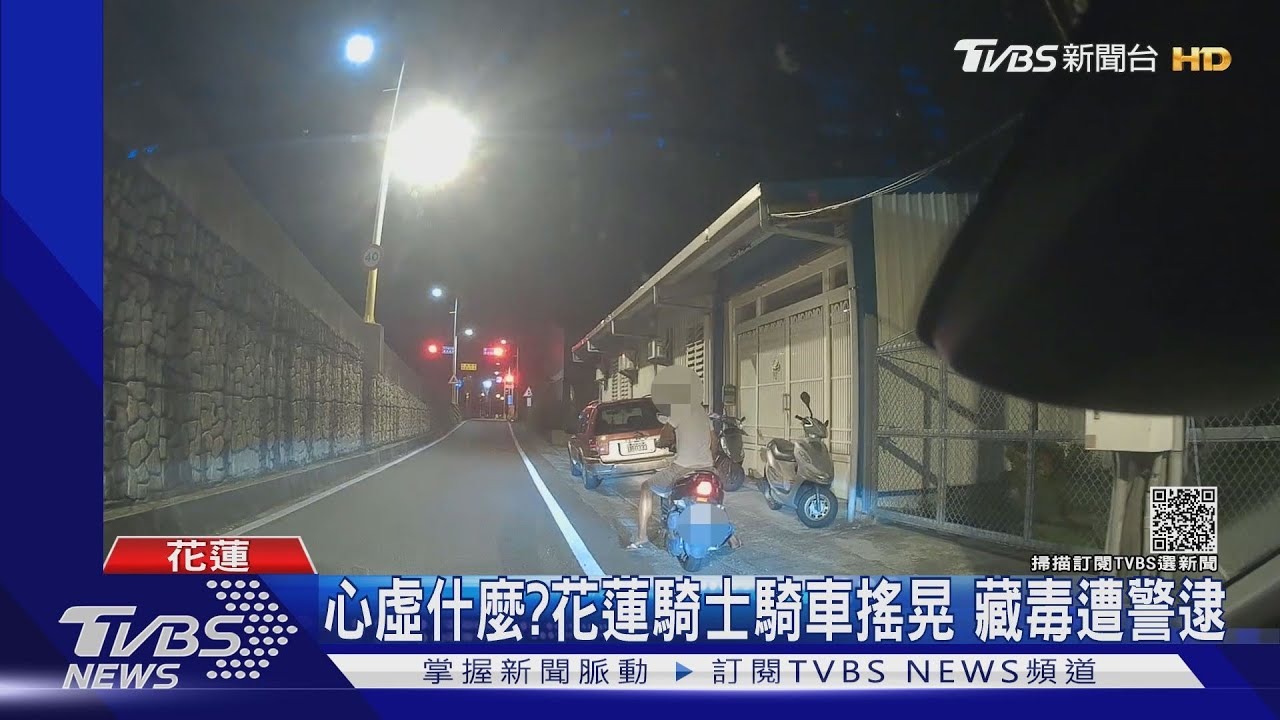 他騎車很不穩！行徑詭異　警尾隨藏毒遭逮