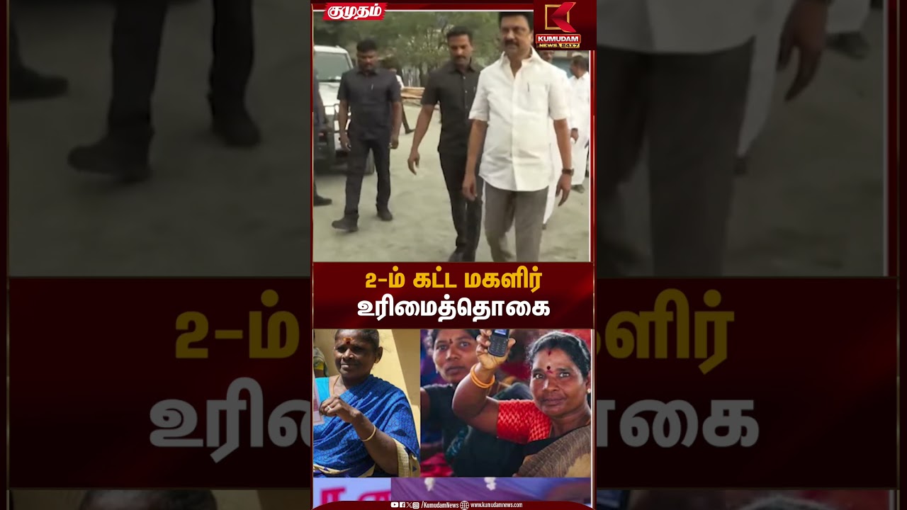 Women Scheme | 2-ம் கட்ட மகளிர் உரிமைத்தொகை | Kumudam News